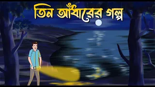 Teen Adharer Golpo | Bhuter Cartoon | Bangla Bhuter Golpo | Bangla Horror Cartoon