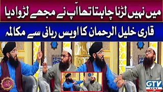 Main nahi larna chahta tha aap nay mujhe larwa diya | Qari Khalil ur Rehman | Ifran e Ramzan