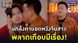 แกล้งตาบอดหวังจีบสาว พลาดเกือบมีเรื่อง! | HIGHLIGHT เป็นต่อ 2022 EP.30 | 26 ส.ค. 65 | one31