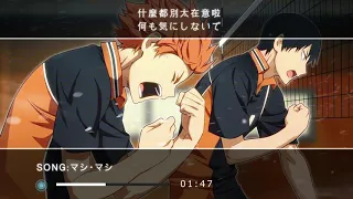 [中日字幕]排球少年Haikyu!!s3 ed「マシ・マシ」