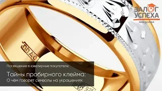 Тайны пробирного клейма: о чем говорят символы на украшениях?