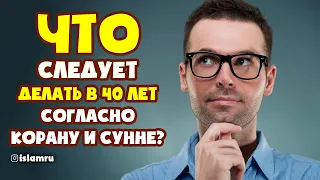 Что следует делать в 40 лет согласно Корану и Сунне?