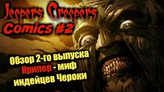 Джиперс Криперс Комикс. Обзор 2-го выпуска. Крипер - миф индейцев Чероки