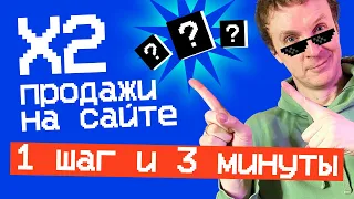 Х2 ПРОДАЖИ на сайте ЗА 1 ШАГ и 3 МИНУТЫ (засекайте!)