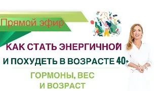 ❤️КАК СТАТЬ ЭНЕРГИЧНОЙ🔥 И ПОХУДЕТЬ В ВОЗРАСТЕ 40+. эфир. Врач эндокринолог диетолог Ольга Павлова.