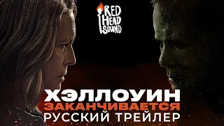 Хэллоуин заканчивается | Финальный русский трейлер (Дубляж Red Head Sound) | Фильм 2022