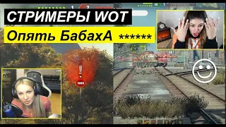 Стримеры WOT ● Забавные моменты со стримов #19 Опять Бабаха 😀