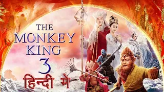 The monkey king 3 Hindi dubbed full movie | The monkey king 3 Hindi | The monkey king 3 Hindi movie