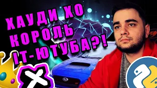 Почему Хауди Хо - Это ЛУЧШЕЕ Что Случилось С Русскоязычным IT-YouTube