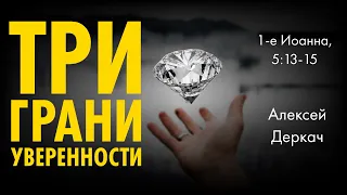 1-е Иоанна, 5:13-15. Имеешь ли уверенность в спасении? | Алексей Деркач | Слово Истины