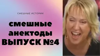 АНЕКДОТЫ Выпуск № 4  Юмор ФМ