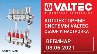 Коллекторные системы Valtec: обзор и настройка (вебинар от 03.06.2021)