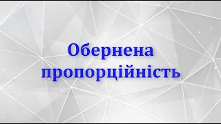 Обернена пропорційність