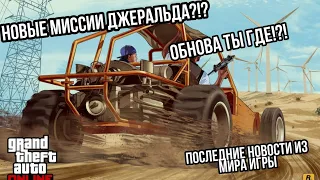 КОГДА ЖЕ ОБНОВА ?!? ПОСЛЕДНИЕ НОВОСТИ ИЗ МИРА GTA 5 ONLINE