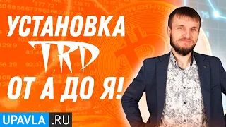 Установка ТРД робота на VPS сервер от А до Я! Форекс Советник TRD Robot