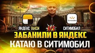 ВЫХВАТИЛ БАН В ЯНДЕКС, КАТАЮ СИТИМОБИЛ/МОЖНО ЛИ ЗАРАБОТАТЬ В СИТИМОБИЛ/ФАРТОВЫЙ ТАКСИСТ