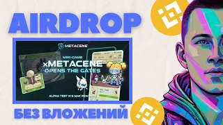 METACENE ИНТРУКЦИЯ | AIRDROP БЕЗ ВЛОЖЕНИЙ