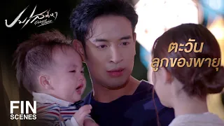 FIN | ถ้าคุณเห็นฉันชัด ก็แปลว่าไม่ใช่ความฝันค่ะ | ปมเสน่หา EP.15 | Ch3Thailand