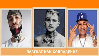 5 СЛУЧАЕВ ПЛАГИАТА. ПЛАГИАТ ИЛИ СОВПАДЕНИЕ RAP/РЭП. [Lil Peep, Morgenstern, ГАНВЕСТ].