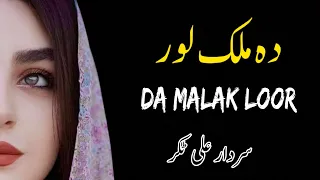 Da Malak Loor | Sardar Ali Takkar Ghazal | Pashto Ghazal | سردار علی ٹکر