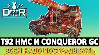 T92 HMC И CONQUEROR GC - ВСЕМ НАДО ПОСТРАДЫВАТЬ. СТРИМ WOT.