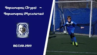 Весна 2019  Черноморец (Згура)  5:2  Черноморец (Мусолитин)