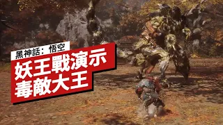 【IGN CHINA】《黑神話：悟空》「毒敵大王」妖王戰演示 Black Myth: Wukong - Poisonous King Boss Fight