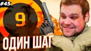 ОСТАЛСЯ ОДИН ШАГ! [ПУТЬ 10 LVL FACEIT CS:GO #45]