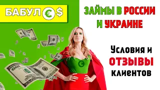 BABULES займы в России и Украине - условия и отзывы клиентов