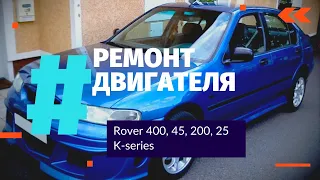 Rover 400, 45, 200, 25 - Ремонт двигателя