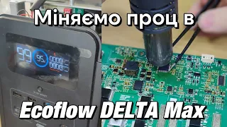 Міняємо процесор BMS в Ecoflow DELTA Max! Ремонт, помилка батареї