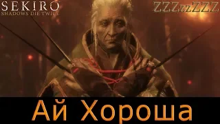 SEKIRO Прохождение 7 ➤ НУ И ВЕДЬМА ➤ Госпожа бабочка, учитель Волка