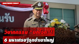 🔴 LIVE : วิบากกรรม"บิ๊กโจ๊ก"!6 มหาเศรษฐีรุกป่าเขาใหญ่ | DAILYNEWS TODAY 13/03/67