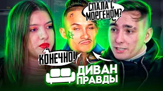 СПАЛА С МОРГЕНШТЕРНОМ??? Диван правды.