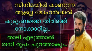 സിനിമയിൽ കാണുന്ന ആളല്ല മോഹൻലാൽ | കുടുംബത്തെ തിരിഞ്ഞു നോക്കാറില്ല