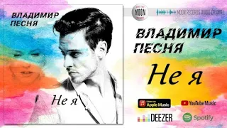 Владимир Песня / Не я   Песни о любви  Слушай Кайфуй Аранжировки  tmx_musichub   новинка 2022 Шансон