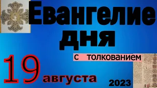 Евангелие дня с толкованием  19 августа Преображение Господа Бога и Спаса нашего Иисуса Христа 2023