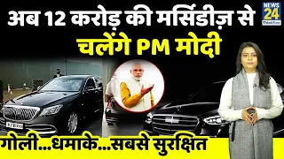 PM Modi के काफिले में शामिल हुई 12 करोड़ की मर्सिडीज-मेबैक S650 कार, जानें खासियत