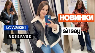 ШОПІНГ ВЛОГ | ТЕПЛІ РЕЧІ НА ОСІНЬ | RESERVED. LC WAIKIKI . SINSAY