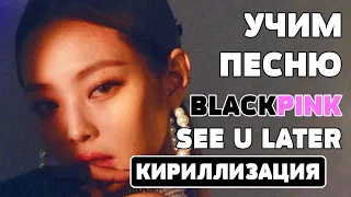Учим песню BLACKPINK - 'See U Later' | Кириллизация