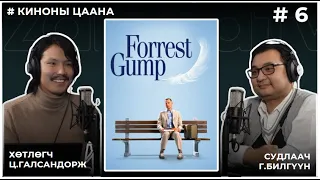 КИНОНЫ ЦААНА #6 FORREST GUMP