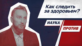 Алексей Утин: медобследование и как оно снижает смертность // Наука против