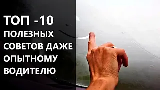 ТОП-10 полезных подсказок водителю