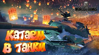 Стрим World of Tanks⭐Вечерние покатушки⭐стрим ворлд оф танкс