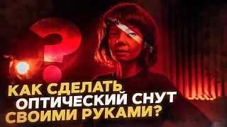 СДЕЛАЙ САМ ОПТИЧЕСКИЙ СНУТ СВОИМИ РУКАМИ GETLENS