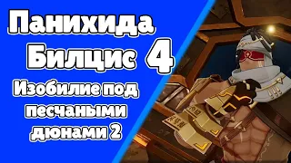 Панихида Билцис 4. Изобилие под песчаными дюнами 2. Сумеру. Задания мира 203 | Genshin Imapct