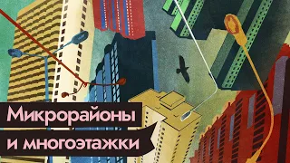 Многоэтажки | Почему сегодня так строить нельзя @Max_Katz