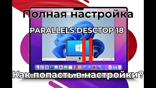 Как настроить эмулятор Parallels?Где меню настроек винды?Как поменять количество ОЗУ/ПЗУ/Ядер проца?