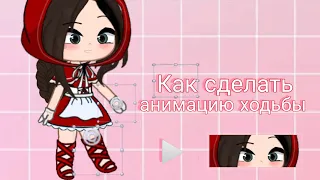 || Туториал по анимации ходьбы || На андроид || Cute CUT, Gacha Club || Adolla ||