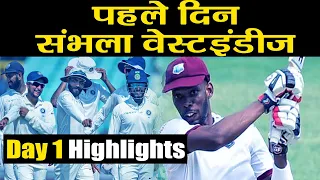 India Vs West Indies 2nd Test Day 1 Highlights: Roston Chase Leads WI Fightback | वनइंडिया हिंदी